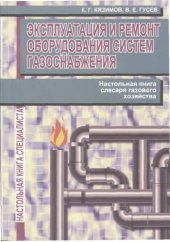 book Эксплуатация и ремонт оборудования систем газоснабжения. Настольная книга слесаря газового хозяйства