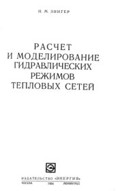 book Расчет и моделирование гидравлических режимов тепловых сетей