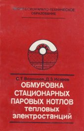 book Обмуровка стационарных паровых котлов тепловых электростанций [Учеб. пособие для подгот. рабочих на пр-ве]