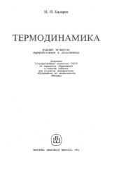 book Термодинамика [Учеб. для ун-тов по спец. ''Физика'']