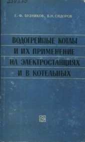 book Водогрейные котлы и их применение на электростанциях и в котельных