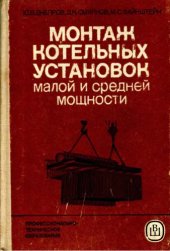 book Монтаж котельных установок малой и средней мощности [Учеб. для сред. ПТУ]