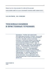 book Тепломассообмен в пристенных течениях : Учеб. пособие для студентов, обучающихся по направлению подгот. бакалавров 551000 - Авиа- и ракетостроение и магистров по программам 551001 - Аэродинамика, гидродинамика и процессы теплообмена летат. аппаратов, 5510