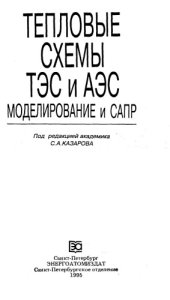 book Тепловые схемы ТЭС и АЭС Моделирование и САПР