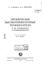 book Органические высокотемпературные теплоносители и их применение в промышленности