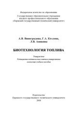 book Биотехнология топлива