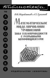 book Математическое моделирование уравнений типа теплопроводности с разрывными коэффициентами
