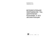 book Вспомогательное оборудование ТЭЦ, центральных котельных и его автоматизация