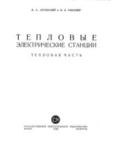 book Тепловые электрические станции Тепловая часть : [Учеб. пособие]