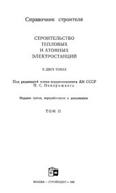 book Строительство тепловых и атомных электростанций. Справочник строителя