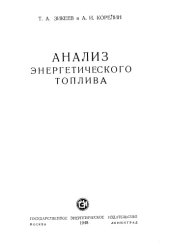 book Анализ энергетического топлива