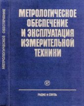 book Метрологическое обеспечение и эксплуатация измерительной техники