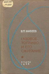 book Газовое топливо и его сжигание [Учеб. пособие для студентов вузов, обучающихся по специальности ''Промтеплоэнергетика'']