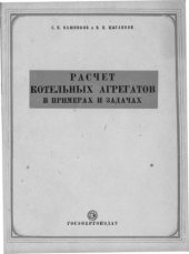 book Расчет котельных агрегатов в примерах и задачах