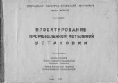 book Проектирование промышленной котельной установки: альбом чертежей общего устройства промышленной котельной установки. Часть 7