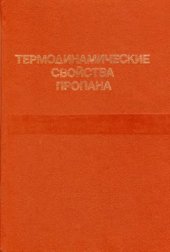 book Термодинамические свойства пропана