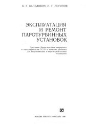 book Эксплуатация и ремонт паротурбинных установок