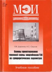 book Основы проектирования тепловой схемы энергоблоков ТЕС на суперкритических параметрах