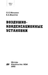 book Воздушно-конденсационные установки