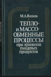 book Тепло-и массообменные процессы при хранении пищевых продуктов