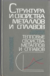 book Структура и свойства металлов и сплавов: тепловые свойства металлов и сплавов. Справочник