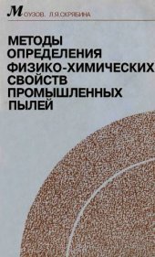book Методы определения физ.-хим. свойсв пром. пылей