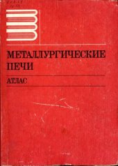book Металлургические печи. Атлас
