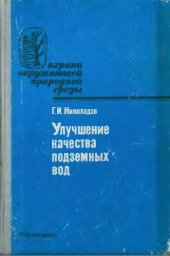 book Улучшение качества подземных вод