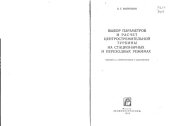 book Выбор и расчет центростремительной турбины на стационарных и переходных режимах