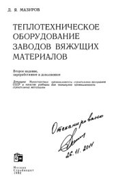 book Теплотехническое оборудование заводов вяжущих материалов