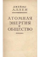 book Атомная энергия и общество