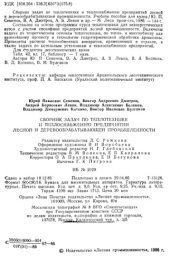 book Сборник задач по теплотехнике и теплоснабжению предприятий лесной и деревообрабатывающей промышленности [Учеб. пособие для лесотехн. спец. вузов