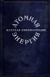 book Краткая энциклопедия. Атомная энергия