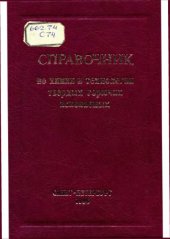book Справочник по химии и технологии твердых горючих ископаемых