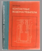 book Контактные водонагреватели