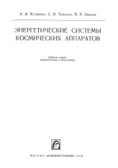 book Энергетические системы космических аппаратов