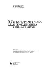 book Молекулярная физика и термодинамика в вопросах и задачах учебное пособие для студентов высших учебных заведений, обучающихся по специальности 010701 ''Физика''