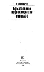 book Брызгальные водоохладители ТЭС и АЭС