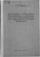 book Методы и приборы для измерения параметров нестационарных тепловых процессов