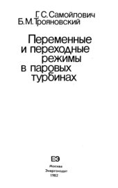 book Переменные режимы работы паровых турбин