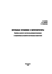 book Котельные установки и парогенераторы (выбор и расчет систем пылеприготовления и горелочных устройств котельных агрегатов). Учебное пособие