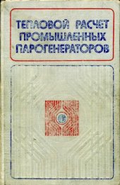 book Тепловой расчет промышленных парогенераторов [Учеб. пособие для вузов по спец. ''Пром. теплоэнергетика''
