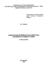book Технология производства и монтажа паровых и газовых турбин
