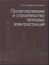 book Проектирование и строительство тепловых электростанций