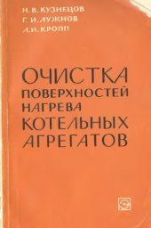 book Очистка поверхностей нагрева котельных агрегатов