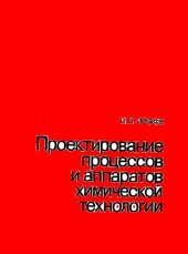 book Проектирование процессов и аппаратов химической технологии