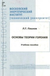 book Основы теории горения. Учебное пособие
