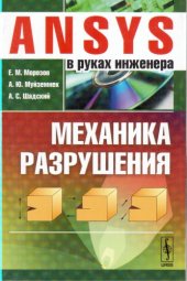 book ANSYS в руках инженера. Механика разрушения