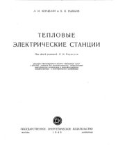 book Тепловые электрические станции [Учебник для теплотехн. специальностей энергет. ин-тов и энергогофак., политехн. и индустр. ин-тов]