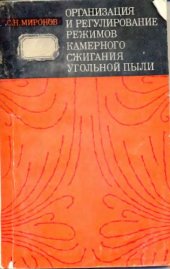 book Организация и регулирование режимов камерного сжигания угольной пыли
